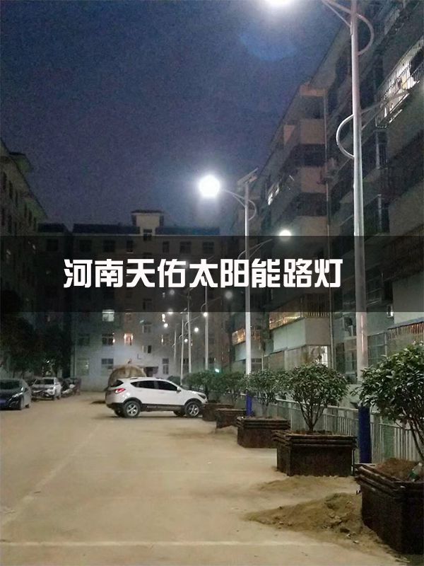 河南天佑科技助力南召城郊鄉(xiāng)理想社區(qū)